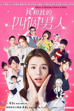 我和我的四個男人 poszter