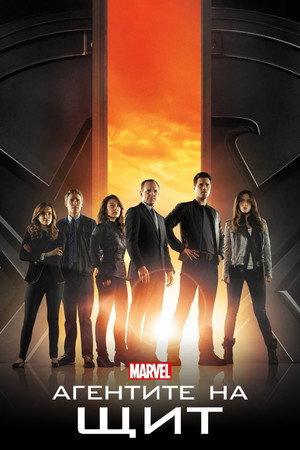 A S.H.I.E.L.D. ügynökei poszter