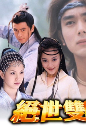 绝世双骄 1. évad (2002-01-17) poszter