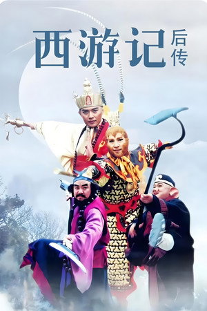 西游记后传 poszter