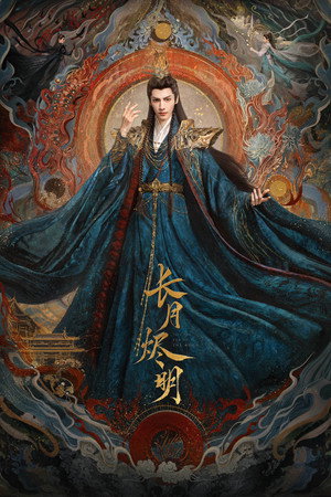 长月烬明 poszter