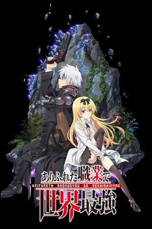 Arifureta: From Commonplace to World's Strongest 1. évad (2019-07-08) poszter