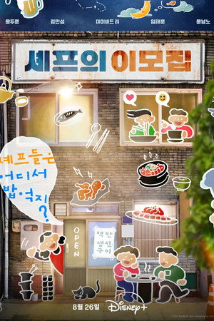 셰프의 이모집