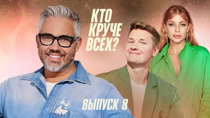 Кто круче всех? 1. évad Ep.8 8. epizód