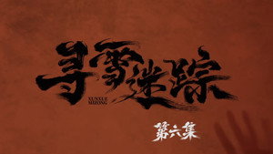 寻雪迷踪 1. évad Ep.6 6. epizód
