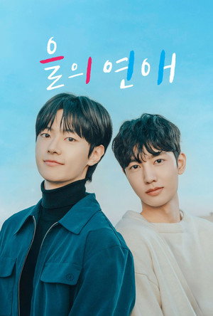 을의 연애 poszter