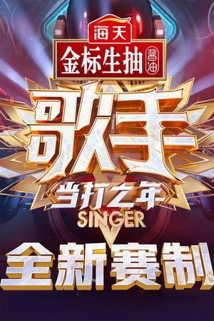 我是歌手 8. évad (2020-02-03) poszter