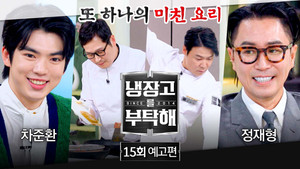 냉장고를 부탁해 2. évad Ep.15 15. epizód