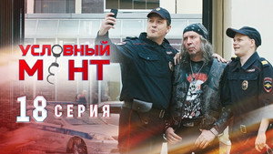 Условный мент 1. évad Ep.18 18. epizód