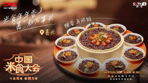 中国米食大会 2. évad Ep.12 12. epizód