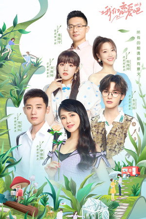 我们恋爱吧 3. évad (2021-09-29) poszter