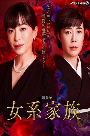 女系家族 poszter