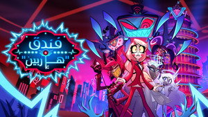 Hazbin Hotel kép