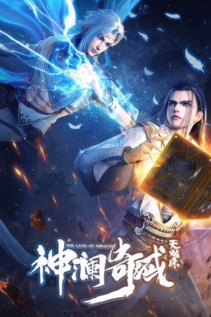 神澜奇域无双珠 1. évad (2022-07-23) poszter