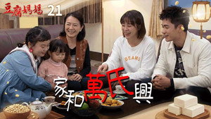 豆腐媽媽 1. évad Ep.21 21. epizód