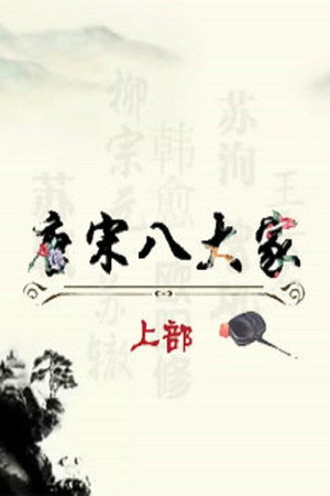 百家讲坛：专题集 276. évad (2015-08-04) poszter