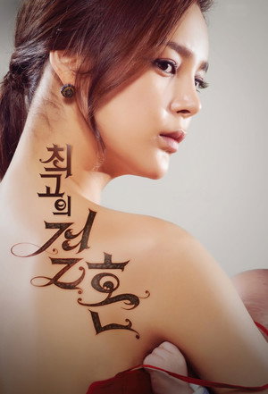 최고의 결혼 poszter