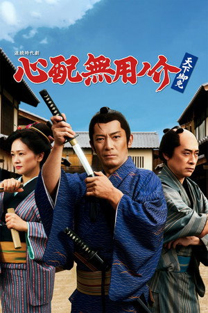 心配無用ノ介 天下御免