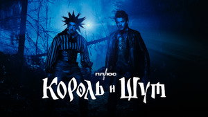 Король и Шут kép