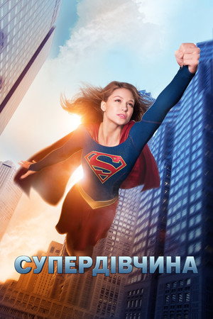 Supergirl poszter