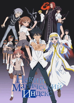A Certain Magical Index poszter
