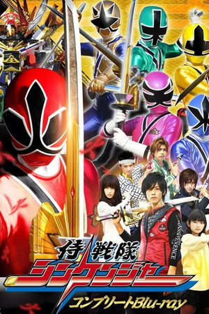侍戦隊シンケンジャー poszter