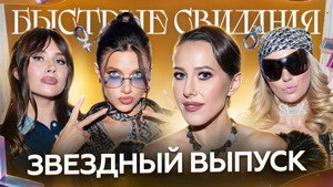 Быстрые свидания 1. évad Ep.38 38. epizód
