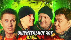 Ошуительное Хоу 2. évad Ep.20 20. epizód