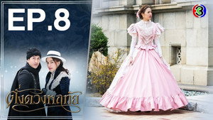 ดั่งดวงหฤทัย 1. évad Ep.8 8. epizód
