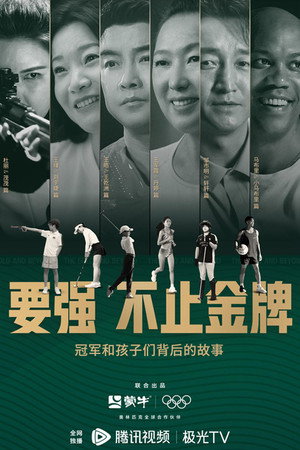 要强不止金牌 / The Gold and Beyond 1. évad (2024-08-01) poszter