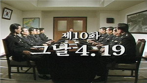 제2공화국 1. évad Ep.10 10. epizód