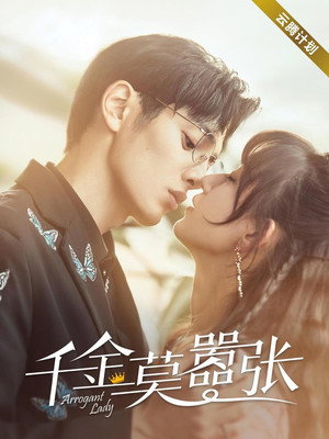 千金莫嚣张 1. évad (2022-11-25) poszter