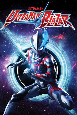 ウルトラマンブレーザー poszter