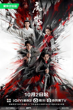 虎鹤妖师录 poszter