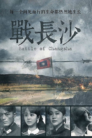 战长沙 poszter