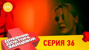 Дневник доктора Зайцевой 2. évad Ep.12 12. epizód