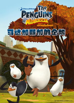A Madagaszkár pingvinjei poszter