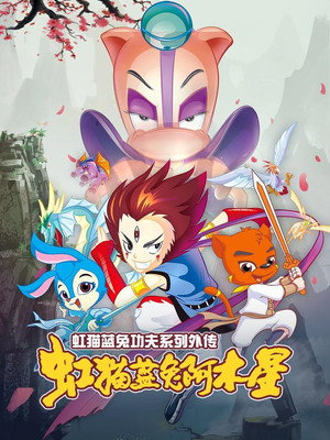 虹猫蓝兔武侠系列 2. évad (2007-07-01) poszter
