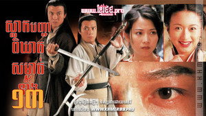 十三密殺令 kép