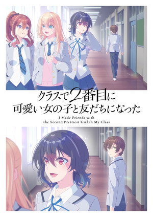 クラスで２番目に可愛い女の子と友だちになった poszter