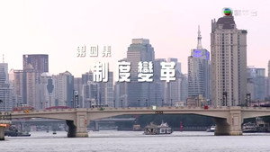 改革開放四十年 1. évad Ep.4 4. epizód