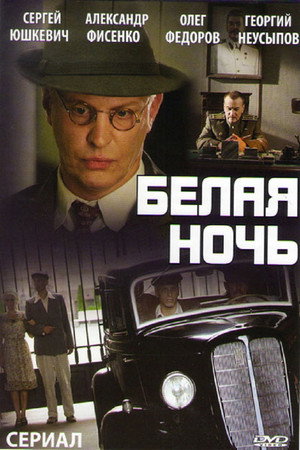 Белая ночь 1. évad (2015-05-09) poszter