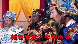 包青天之七侠五义 kép