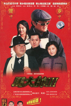 马大帅 3. évad (2006-01-29) poszter