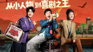 喜剧之王单口季 Speciális epizódok Ep.64 64. epizód