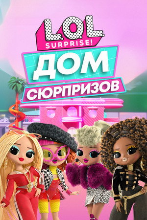 L.O.L. Surprise! House of Surprises poszter