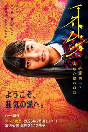 ストレンジ -伊藤潤二の夜も眠れぬ奇妙な話- poszter