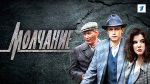 Молчание kép