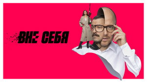 Вне себя kép