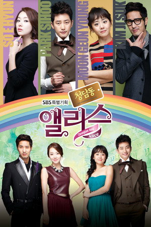 청담동 앨리스 1. évad (2012-12-01) poszter